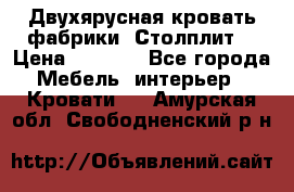 Двухярусная кровать фабрики “Столплит“ › Цена ­ 5 000 - Все города Мебель, интерьер » Кровати   . Амурская обл.,Свободненский р-н